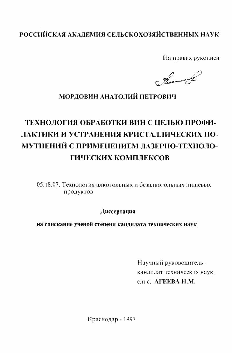 Технология обработки вин с целью профилактики и устранения кристаллических помутнений с применением лазерно-технологических комплексов