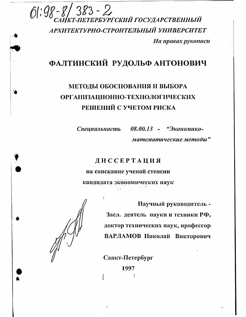 Методы обоснования и выбора организационно-технологических решений с учетом риска
