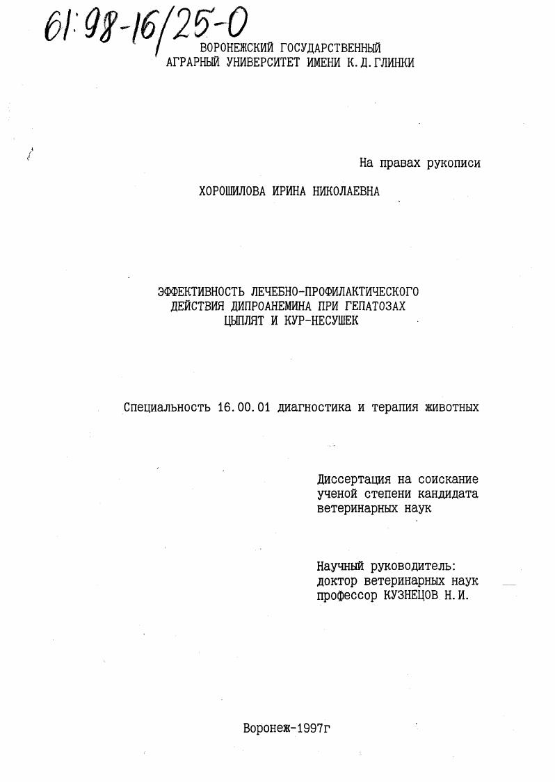 Эффективность лечебно-профилактического действия дипроанемина при гепатозах цыплят и кур-несушек