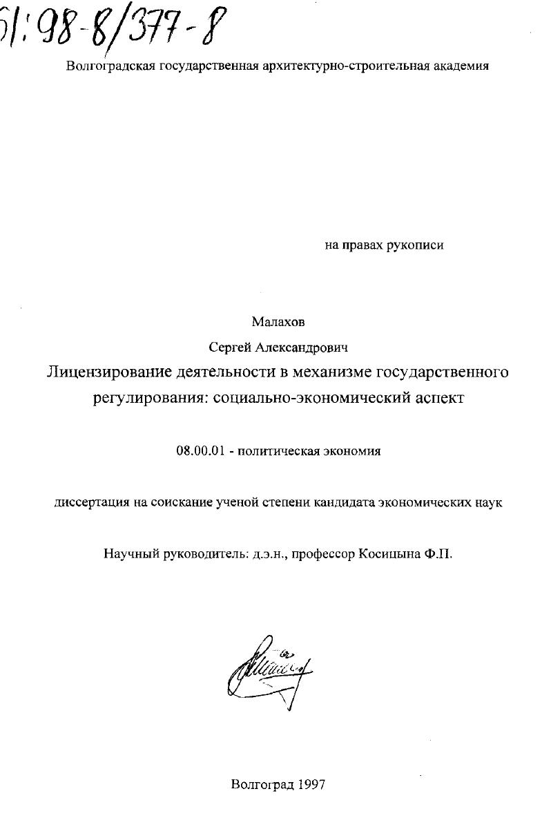 Лицензирование деятельности в механизме государственного регулирования : Соц.-экон. аспект