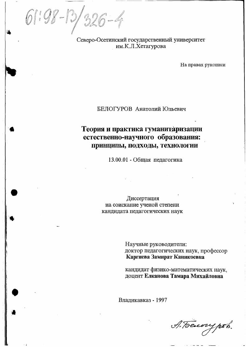 скачать диссертацию Теория и практика гуманитаризации естественно-научного образования : Принципы, подходы, технологии Теория и практика гуманитаризации естественно-научного образования : Принципы, подходы, технологии