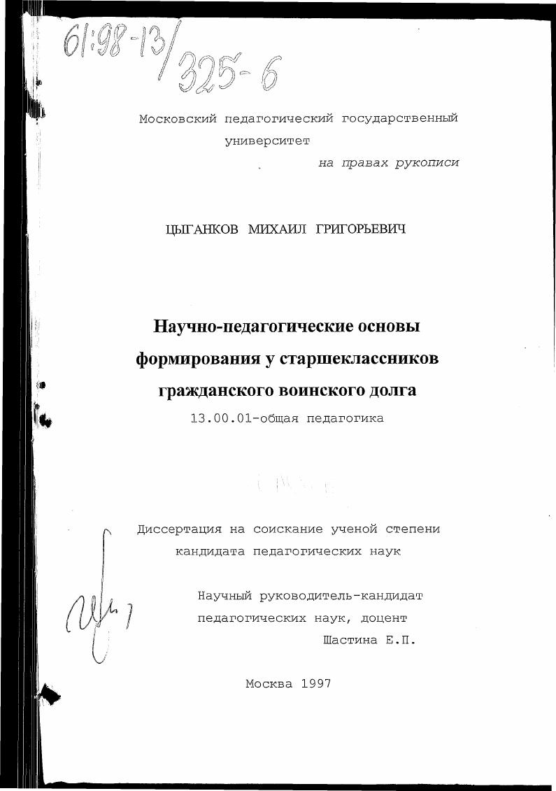 скачать диссертацию Научно-педагогические основы формирования у старшеклассников гражданского воинского долга Научно-педагогические основы формирования у старшеклассников гражданского воинского долга