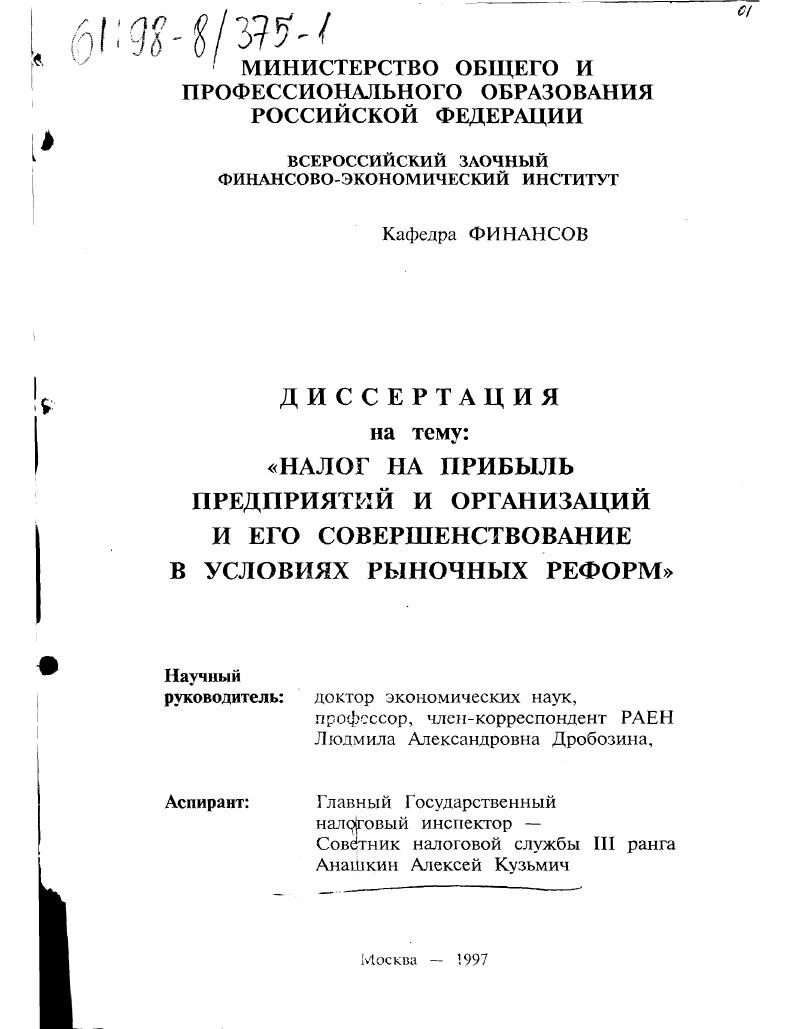 Налог на прибыль предприятий и организаций и его совершенствование в условиях рыночных реформ