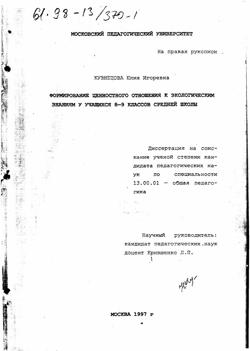 скачать диссертацию Формирование ценностного отношения к экологическим знаниям у учащихся 8-9 классов средней школы Формирование ценностного отношения к экологическим знаниям у учащихся 8-9 классов средней школы