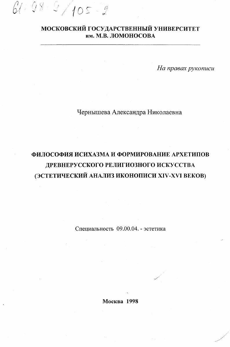 Философия исихазма и формирование архетипов древнерусского религиозного искусства : Эстет. анализ инокописи XIV-XVI вв.
