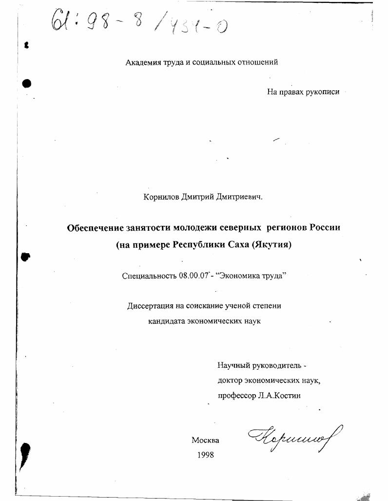 Обеспечение занятости молодежи северных районов России : На прим. Респ. Саха (Якутия)