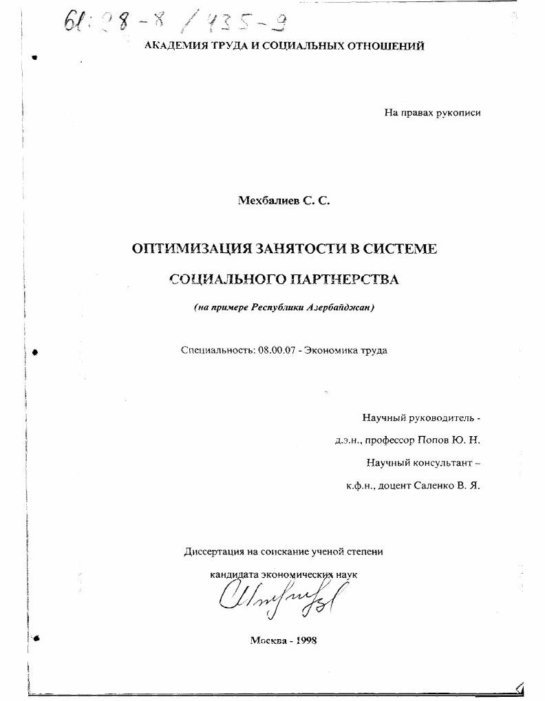Оптимизация занятости в системе социального партнерства : На прим. Респ. Азербайджан