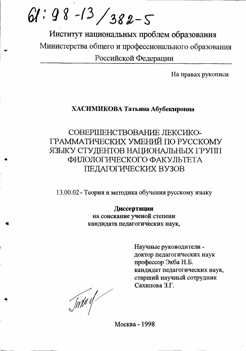 скачать диссертацию Совершенствование лексико-грамматических умений по русскому языку студентов национальных групп филологического факультета педагогических вузов Совершенствование лексико-грамматических умений по русскому языку студентов национальных групп филологического факультета педагогических вузов