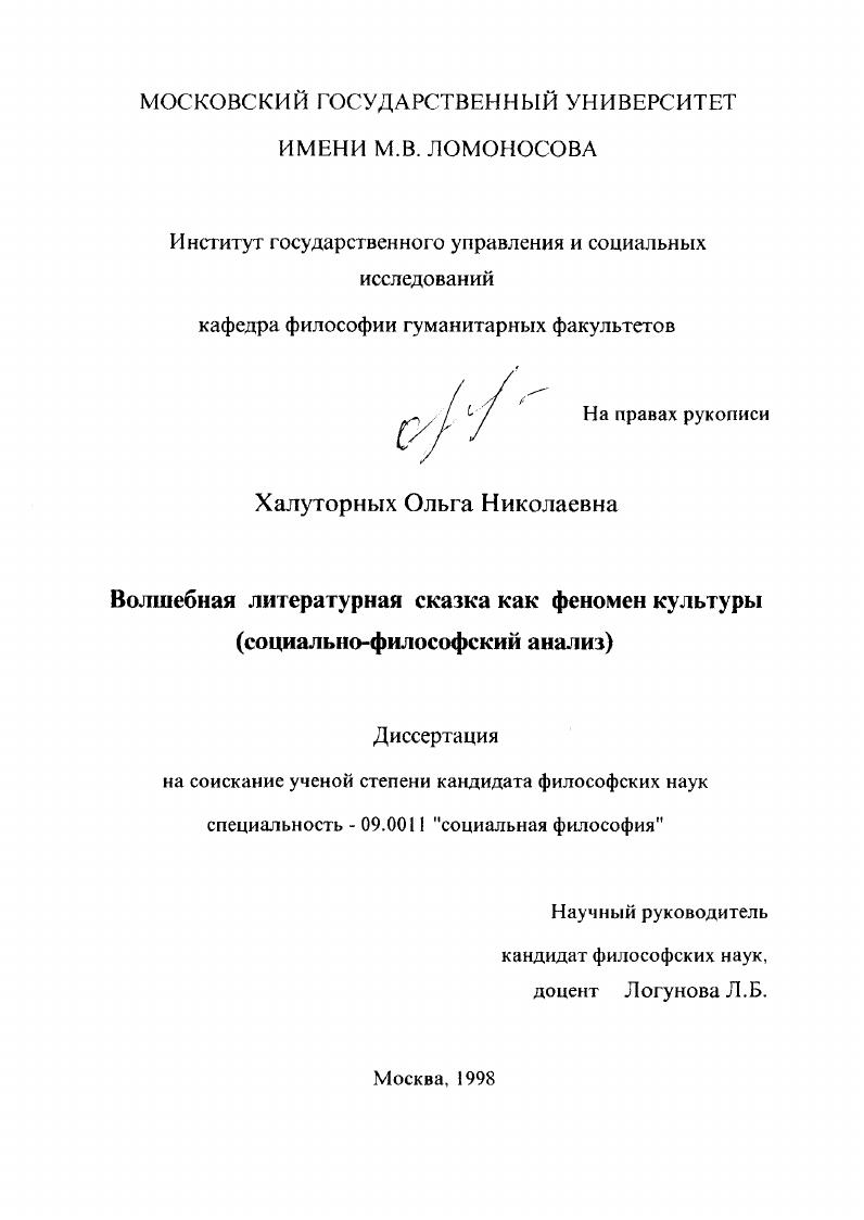 Волшебная литературная сказка как феномен культуры : Соц.-филос. анализ