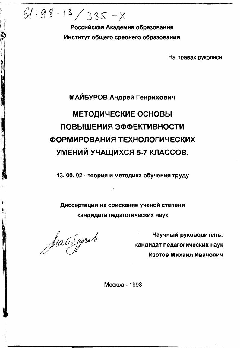 скачать диссертацию Методические основы повышения эффективности формирования технологических умений учащихся 5-7 классов Методические основы повышения эффективности формирования технологических умений учащихся 5-7 классов