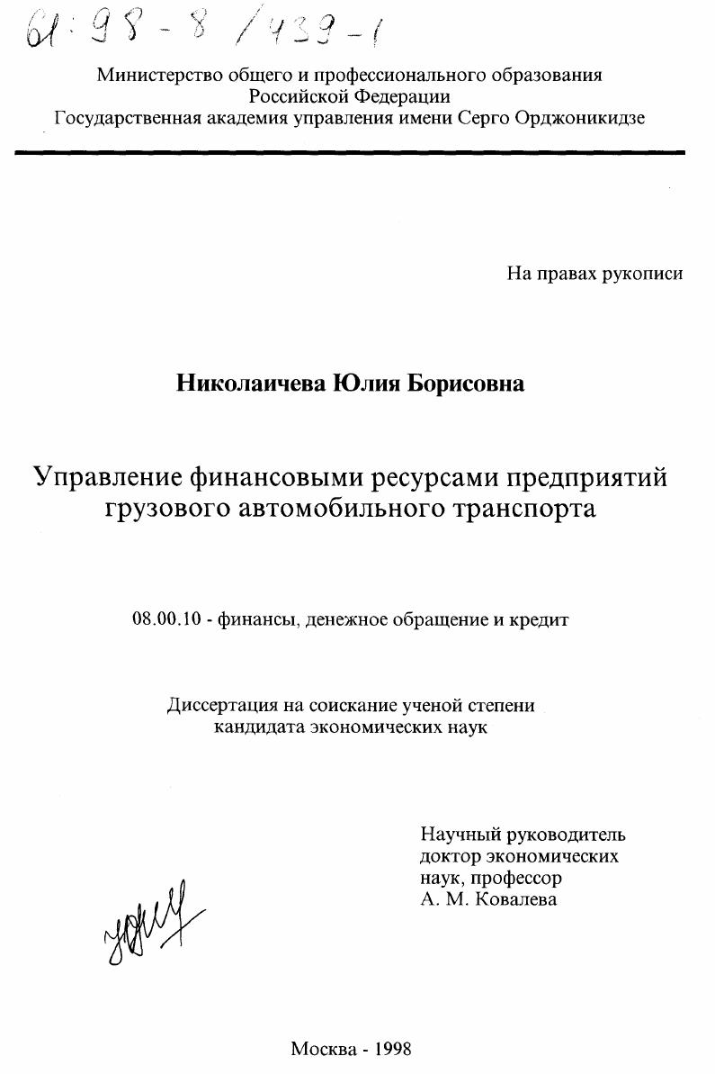 Управление финансовыми ресурсами предприятий грузового автомобильного транспорта