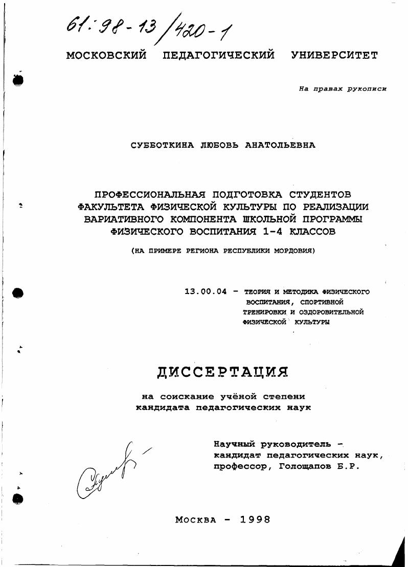 Профессиональная подготовка студентов факультета физической культуры по реализации вариативного компонента школьной программы физического воспитания I-4 классов : На прим. региона Респ. Мордовия