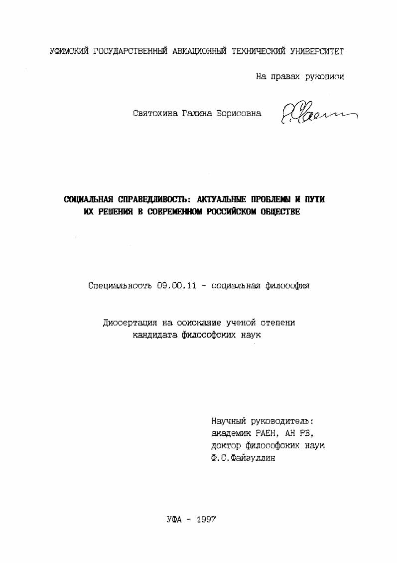 Социальная справедливость : Актуал. проблемы и пути их решения в соврем. рос. о-ве