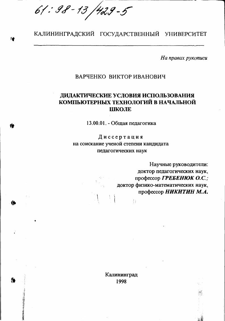 скачать диссертацию Дидактические условия использования компьютерных технологий в начальной школе Дидактические условия использования компьютерных технологий в начальной школе