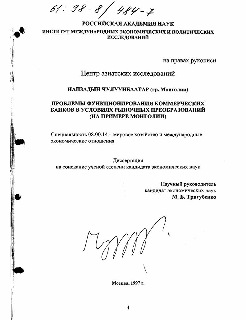 Проблемы функционирования коммерческих банков в условиях рыночных преобразований : На прим. Монголии