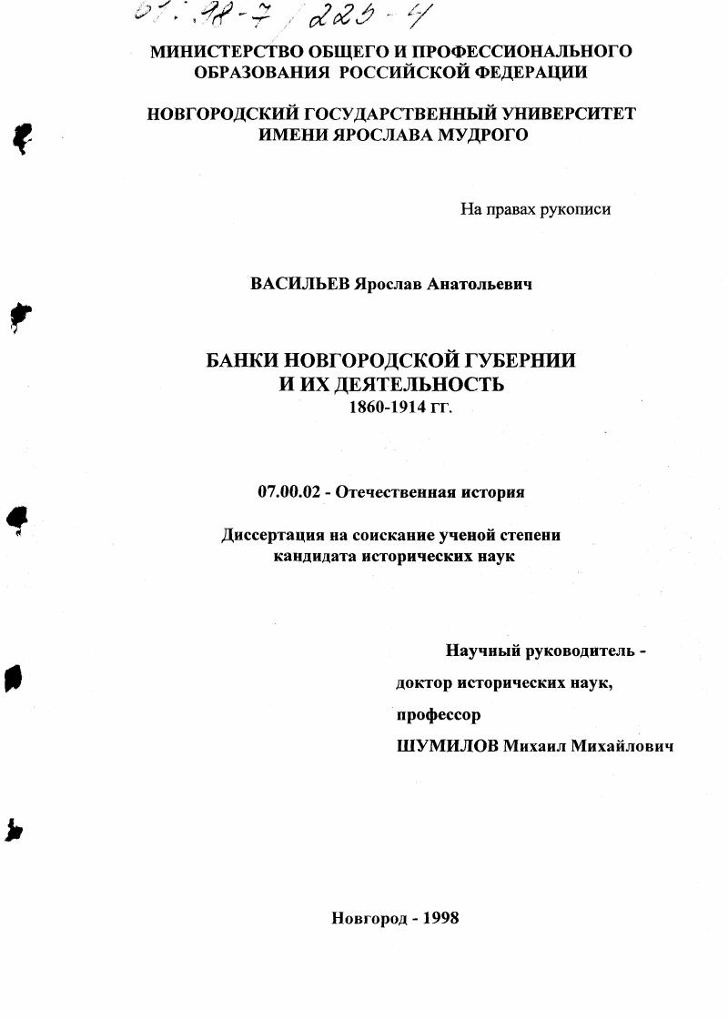 скачать диссертацию Банки Новгородской губернии и их деятельность, 1860-1914 гг. Банки Новгородской губернии и их деятельность, 1860-1914 гг.