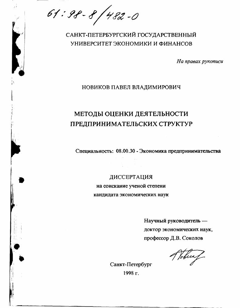 Методы оценки деятельности предпринимательских структур