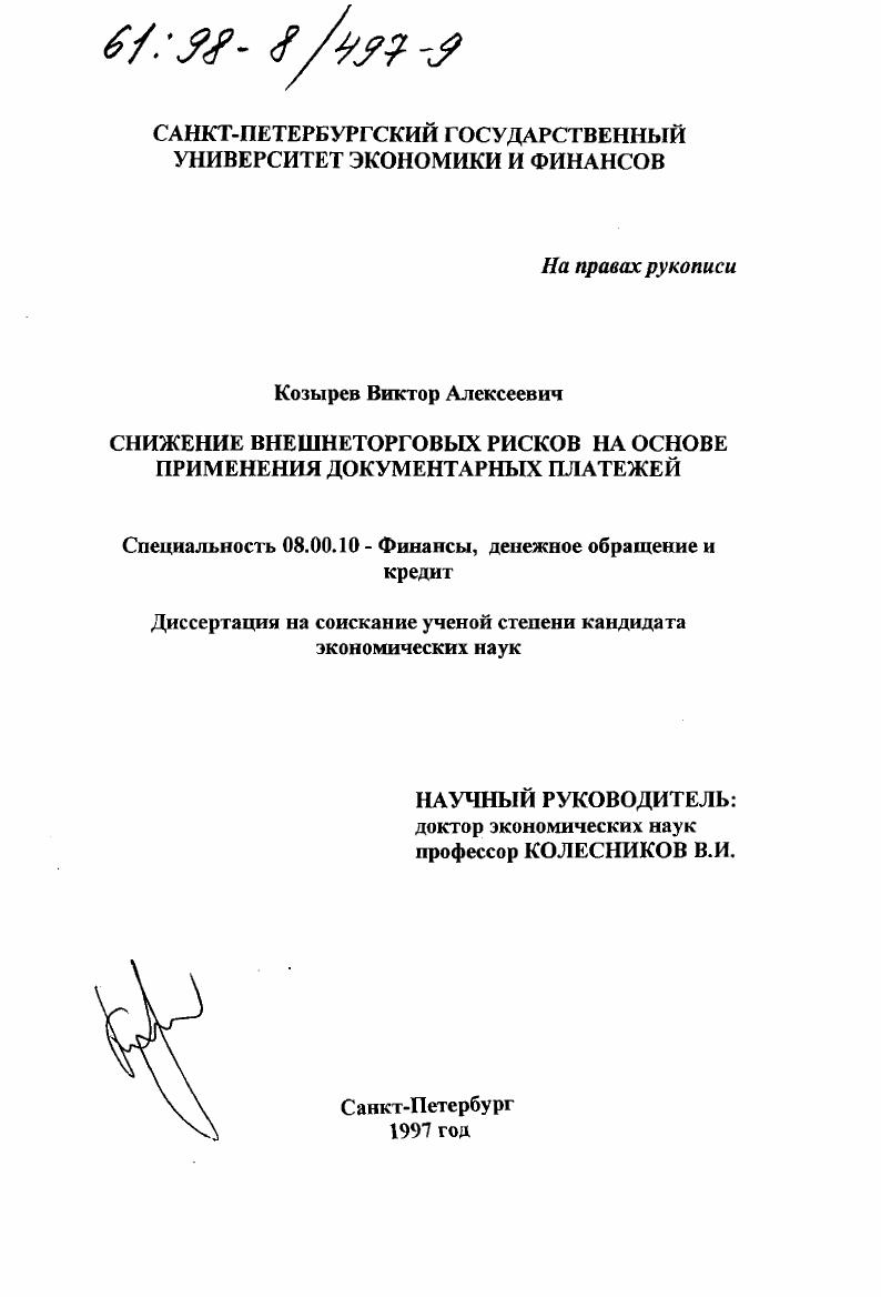Снижение внешнеторговых рисков на основе применения документарных платежей