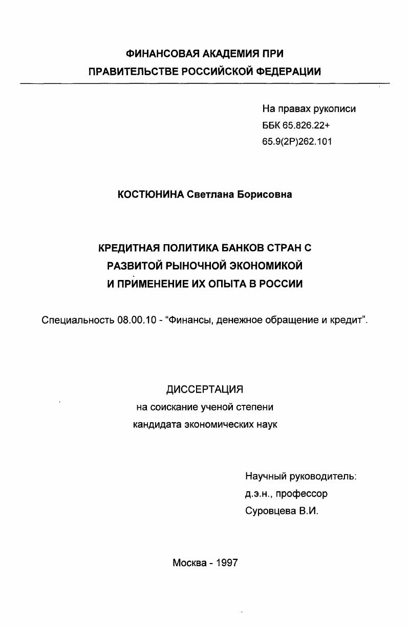 скачать диссертацию Кредитная политика банков стран с развитой рыночной экономикой и применение их опыта в России Кредитная политика банков стран с развитой рыночной экономикой и применение их опыта в России