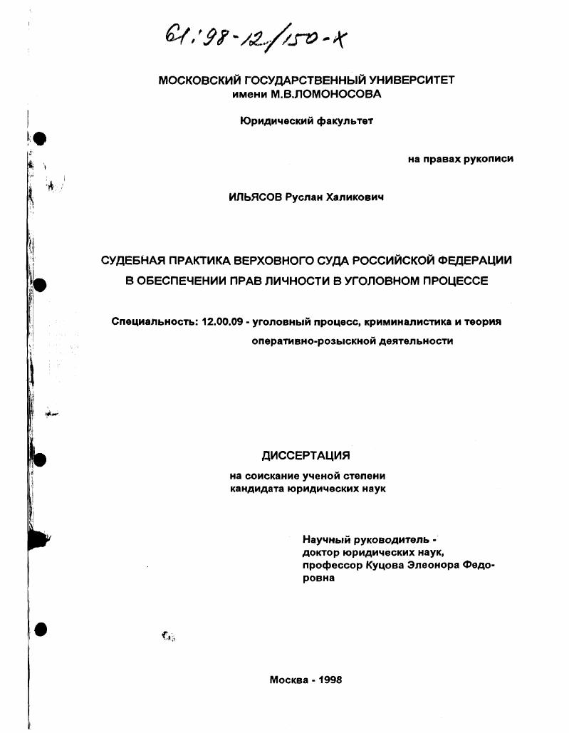 Судебная практика Верховного суда Российской Федерации в обеспечении прав личности в уголовном процессе