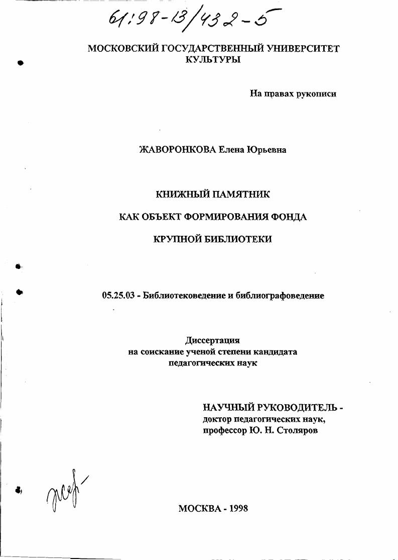 Книжный памятник как объект формирования фонда крупной библиотеки