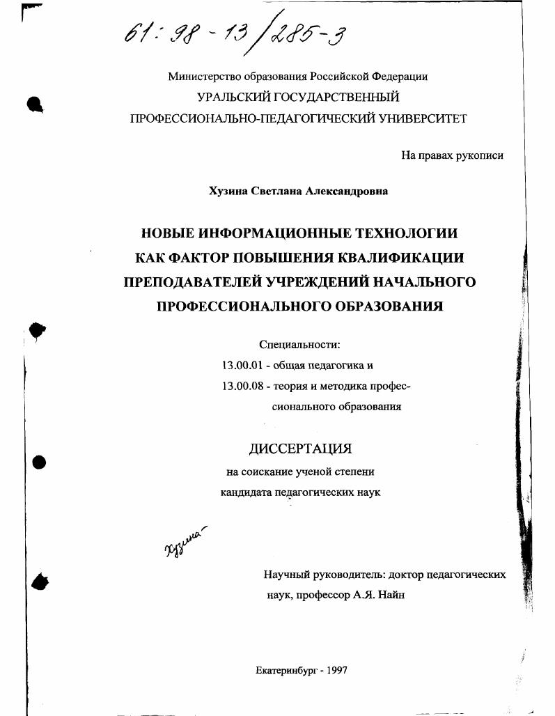 Новые информационные технологии как фактор повышения квалификации преподавателей учреждений начального профессионального образования