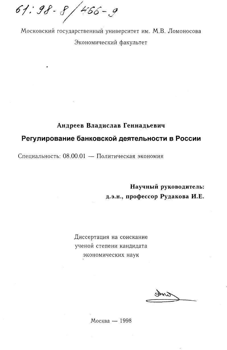 Регулирование банковской деятельности в России
