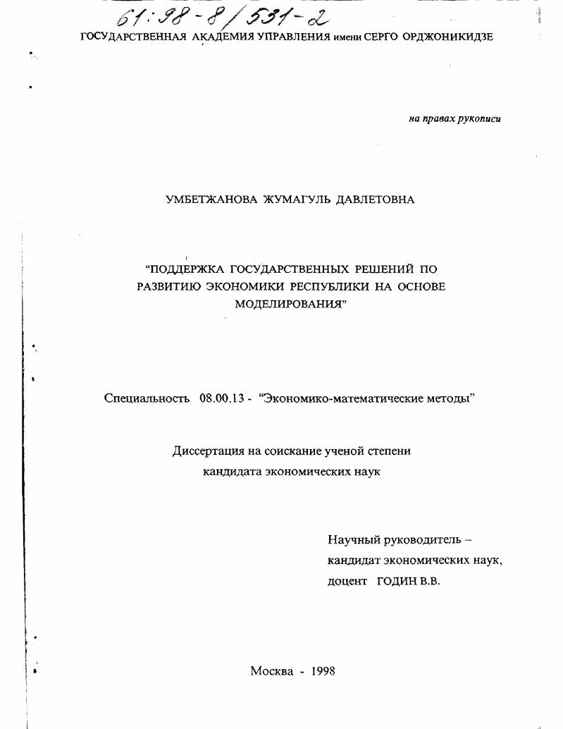 скачать диссертацию Поддержка государственных решений по развитию экономики республики на основе моделирования Поддержка государственных решений по развитию экономики республики на основе моделирования