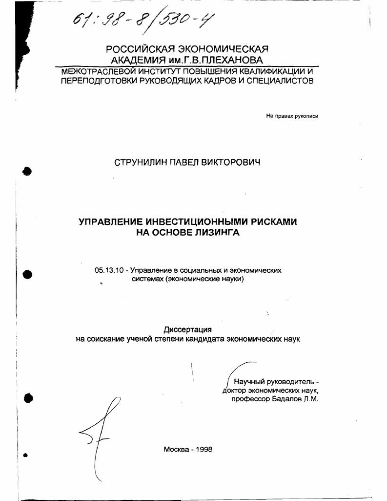скачать диссертацию Управление инвестиционными рисками на основе лизинга Управление инвестиционными рисками на основе лизинга
