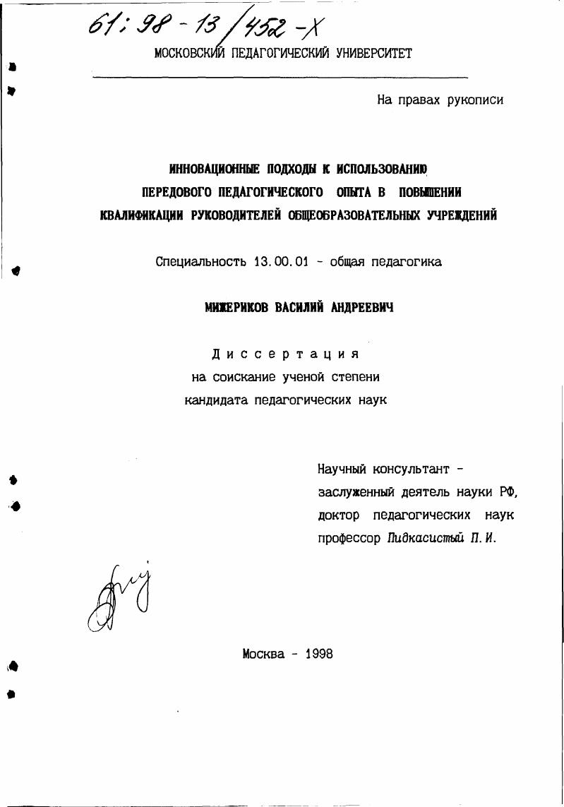 скачать диссертацию Инновационные подходы к использованию передового педагогического опыта в повышении квалификации руководителей общеобразовательных учреждений Инновационные подходы к использованию передового педагогического опыта в повышении квалификации руководителей общеобразовательных учреждений