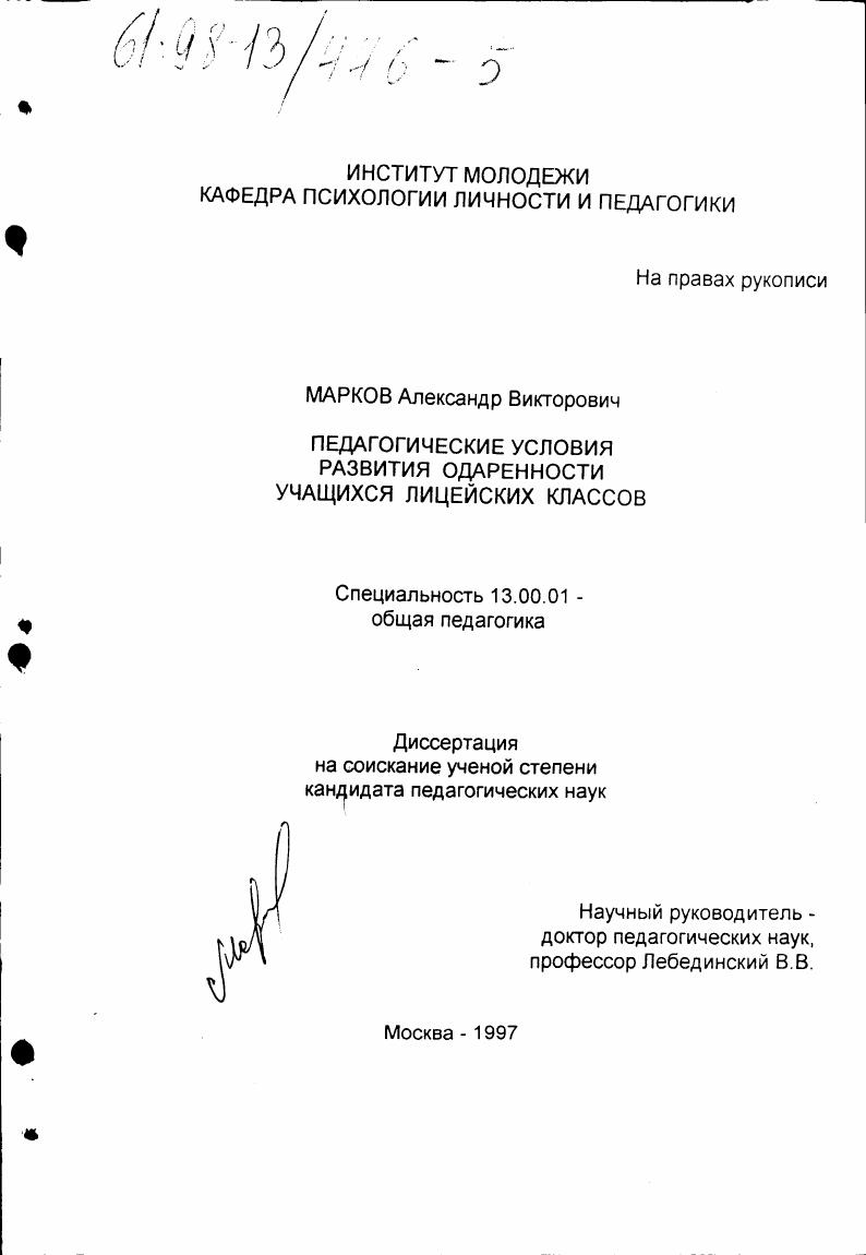 скачать диссертацию Педагогические условия развития одаренности учащихся лицейских классов Педагогические условия развития одаренности учащихся лицейских классов