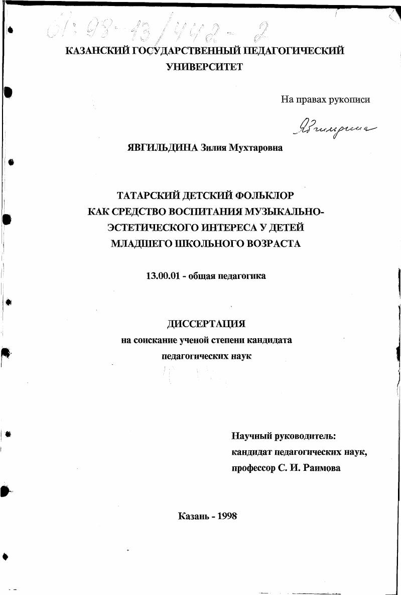 скачать диссертацию Татарский детский фольклор как средство воспитания музыкально-эстетического интереса у детей младшего школьного возраста Татарский детский фольклор как средство воспитания музыкально-эстетического интереса у детей младшего школьного возраста