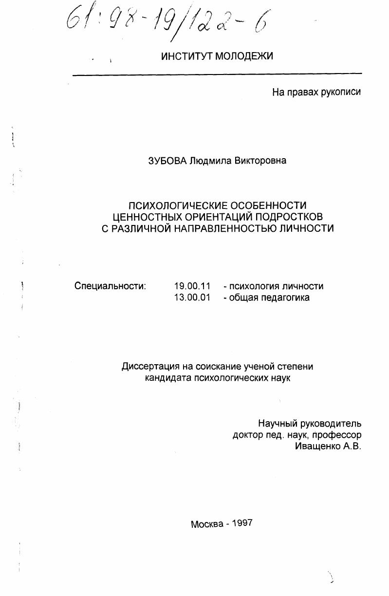 Психологические особенности ценностных ориентаций подростков с различной направленностью личности