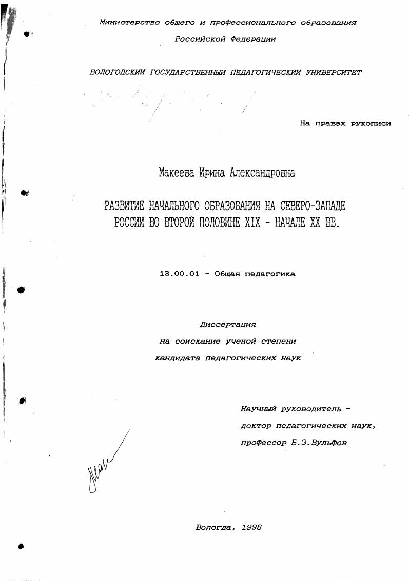 скачать диссертацию Развитие начального образования на Северо-Западе России во второй половине XIX - начале ХХ вв. Развитие начального образования на Северо-Западе России во второй половине XIX - начале ХХ вв.