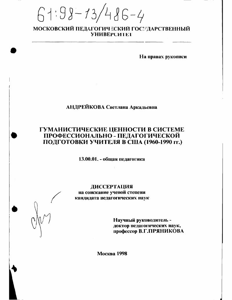 Гуманистические ценности в системе профессионально-педагогической подготовки учителя в США, 1960-1990-е гг.