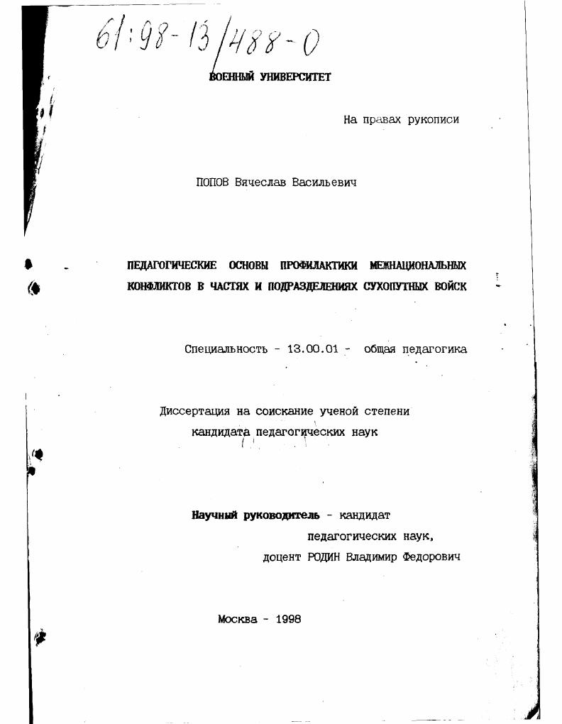 скачать диссертацию Педагогические основы профилактики межнациональных конфликтов в частях и подразделениях Сухопутных войск Педагогические основы профилактики межнациональных конфликтов в частях и подразделениях Сухопутных войск
