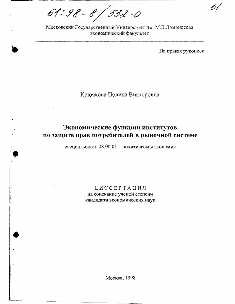 Экономические функции институтов по защите прав потребителей в рыночной системе
