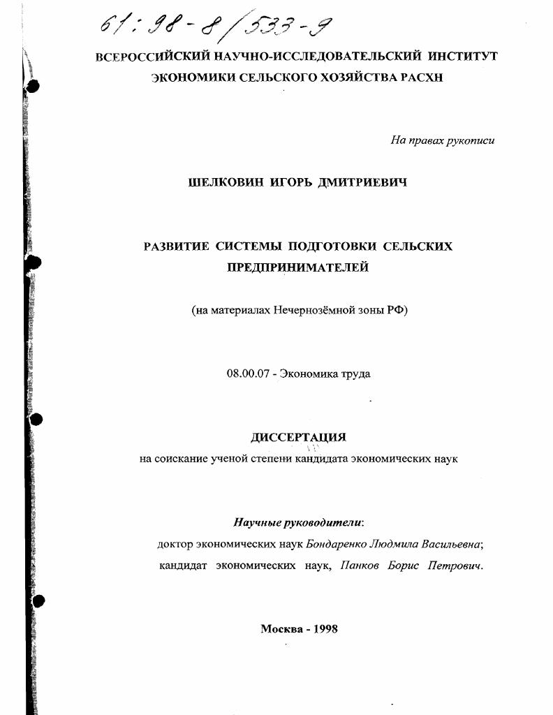 Развитие системы подготовки сельских предпринимателей : На материалах Нечернозем. зоны РФ
