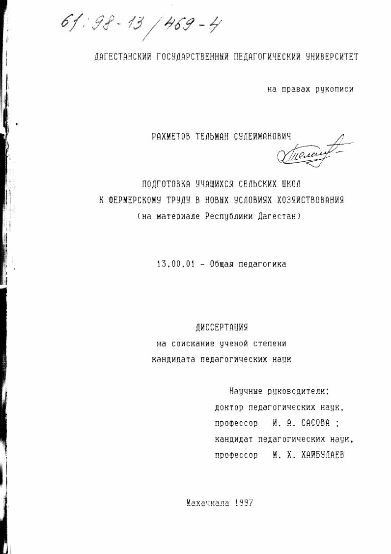 Подготовка учащихся сельских школ к фермерскому труду в новых условиях хозяйствования : На материале Респ. Дагестан