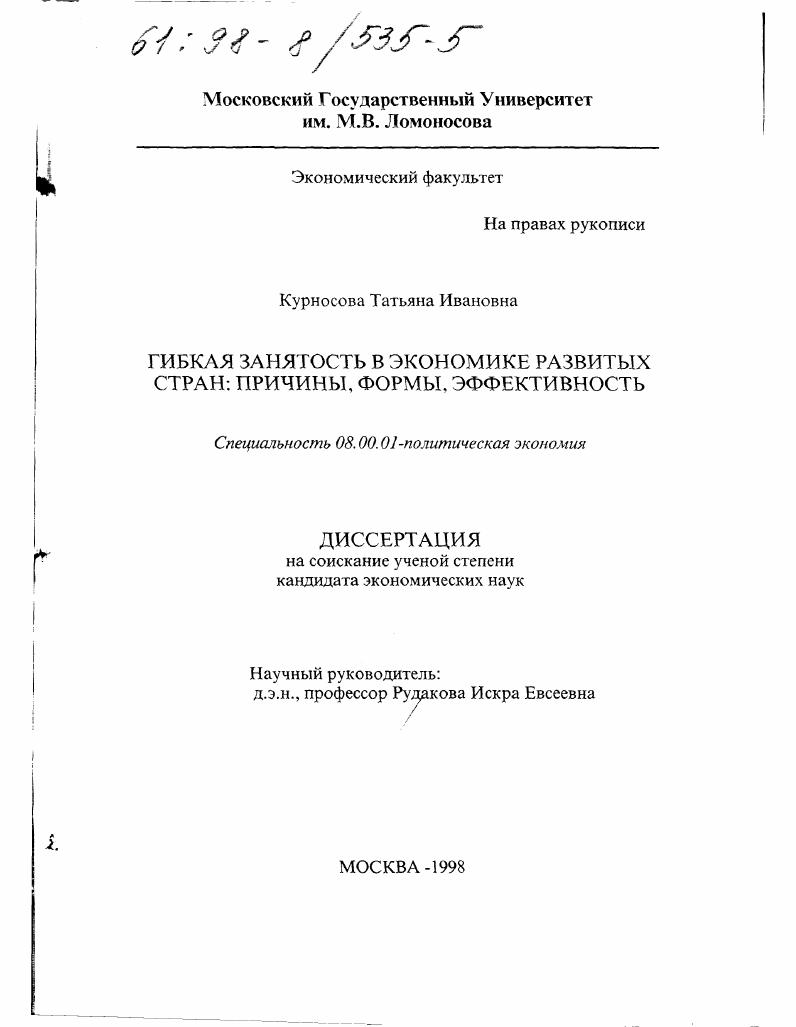 Гибкая занятость в экономике развитых стран : Причины, формы, эффективность