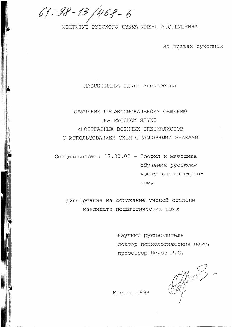 скачать диссертацию Обучение профессиональному общению на русском языке иностранных военных специалистов с использованием схем с условными знаками Обучение профессиональному общению на русском языке иностранных военных специалистов с использованием схем с условными знаками