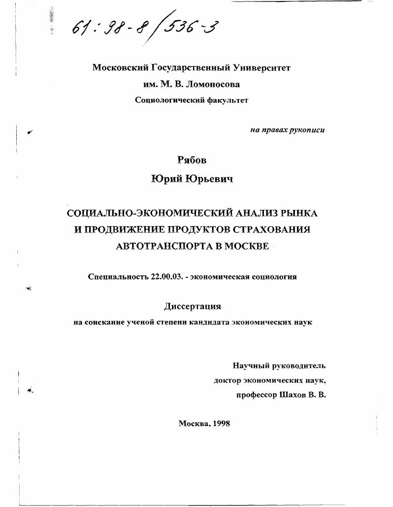Социально-экономический анализ рынка и продвижение продуктов страхования автотранспорта в Москве