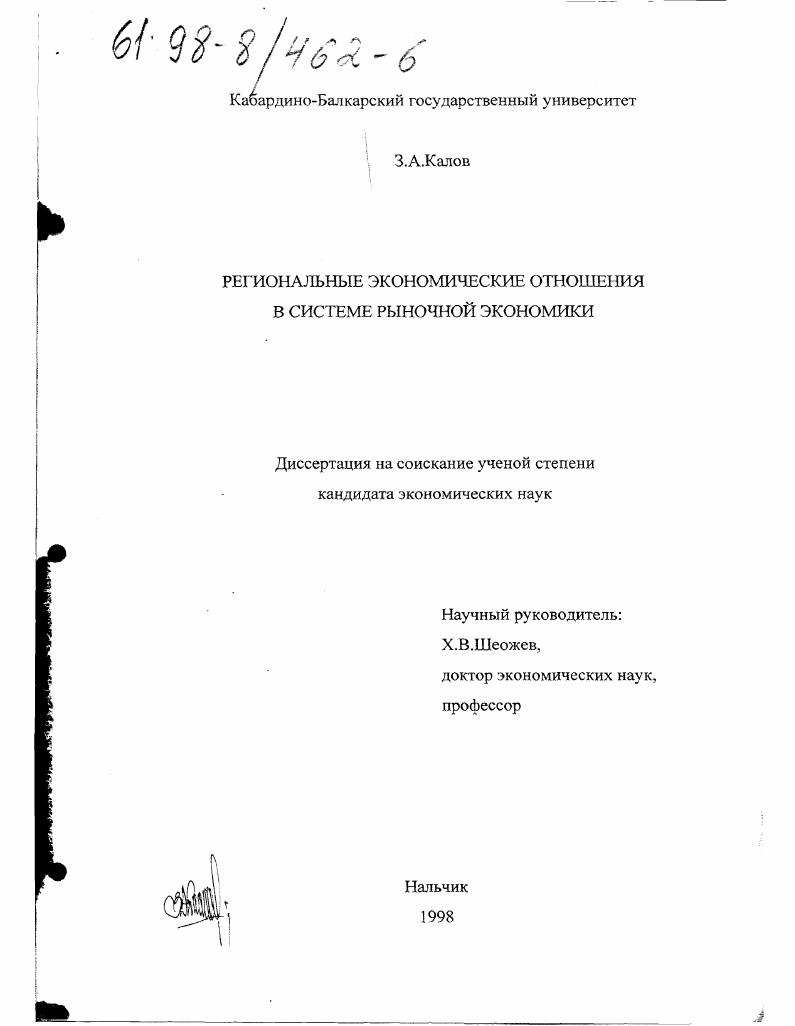 Региональные экономические отношения в системе рыночной экономики