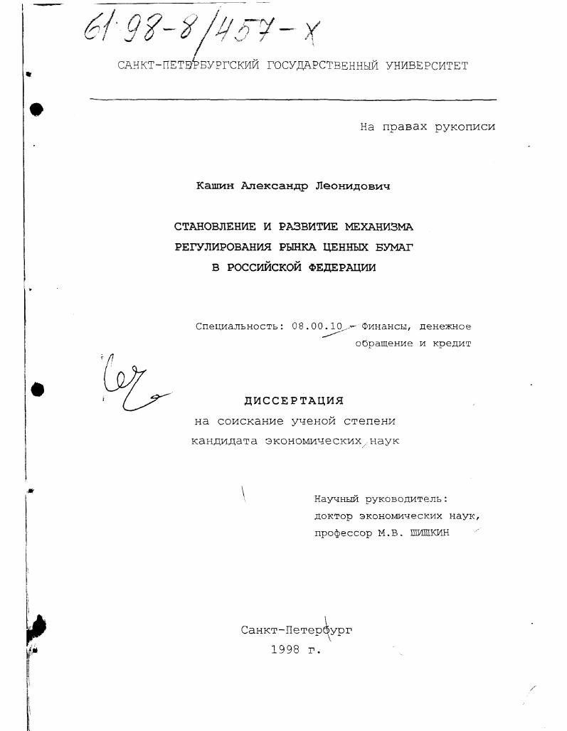 Становление и развитие механизма регулирования рынка ценных бумаг в РФ