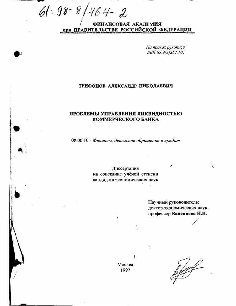 Проблемы управления ликвидностью коммерческого банка