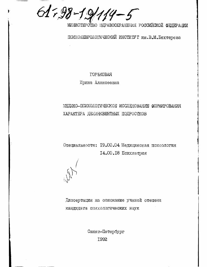 Медико-психологическое исследование формирования характера делинквентных подростков