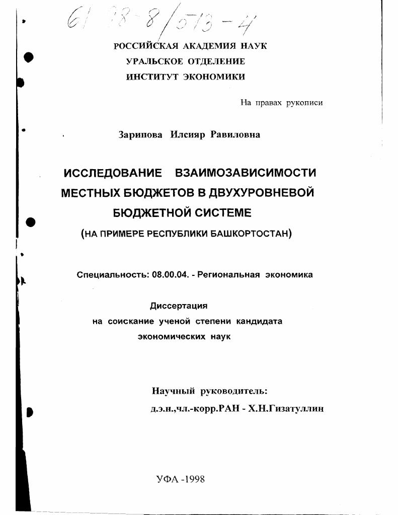 Исследование взаимозависимости местных бюджетов в двухуровневой бюджетной системе : На прим. Респ. Башкортостан