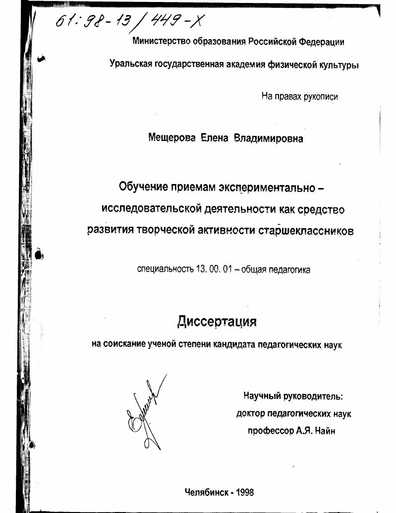 скачать диссертацию Обучение приемам экспериментально-исследовательской деятельности как средство развития творческой активности старшеклассников Обучение приемам экспериментально-исследовательской деятельности как средство развития творческой активности старшеклассников