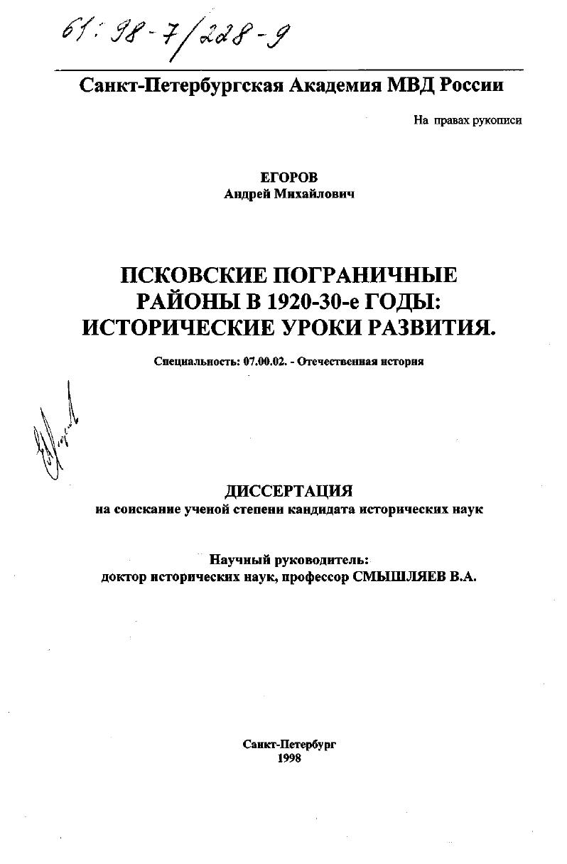 скачать диссертацию Псковские пограничные районы в 1920-1930-е гг. : Ист. уроки развития Псковские пограничные районы в 1920-1930-е гг. : Ист. уроки развития