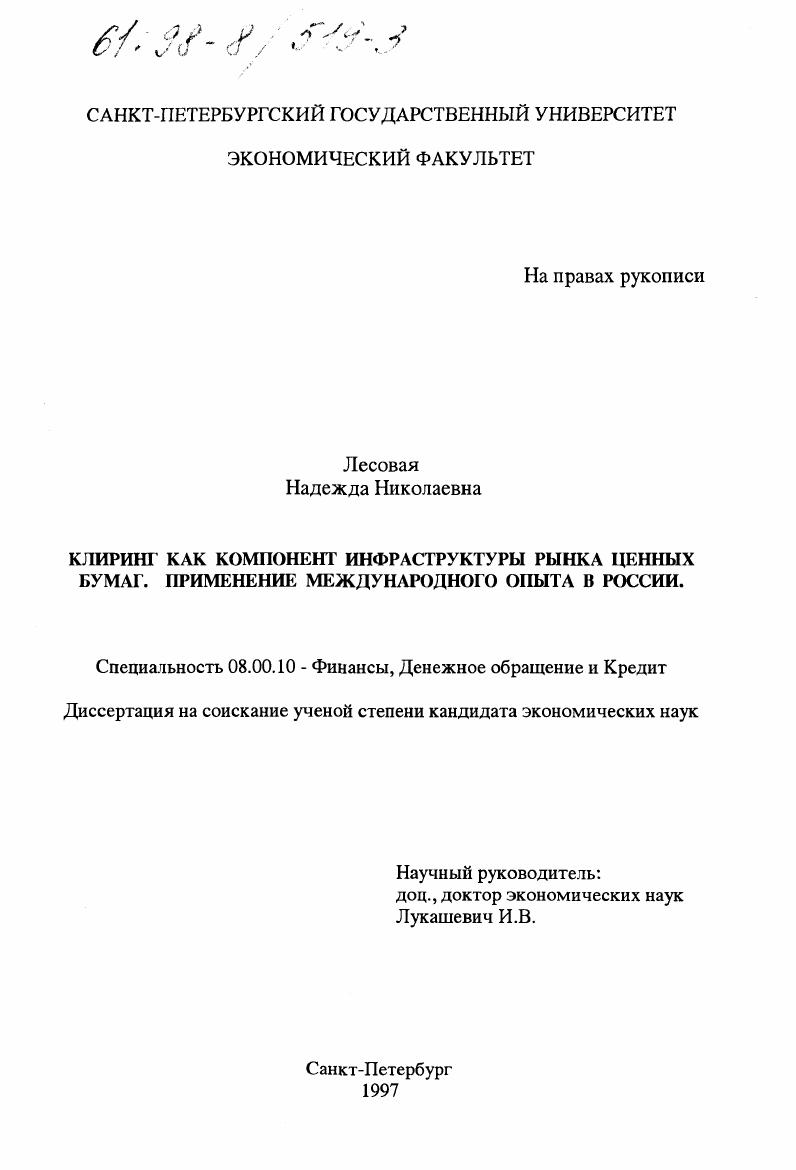 Клиринг как компонент инфраструктуры рынка ценных бумаг : Применение междунар. опыта в России